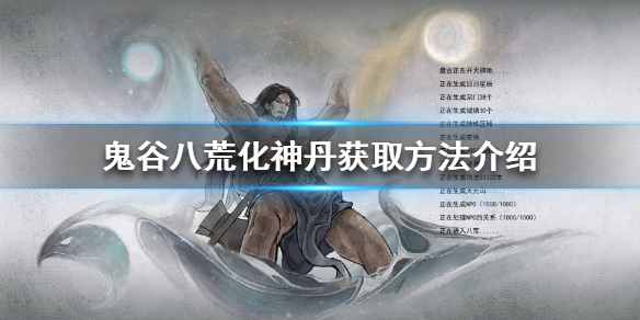 鬼谷八荒化神丹怎么获得 鬼谷八荒化神丹获得方法