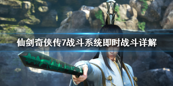仙剑奇侠传7战斗模式怎么样 仙剑奇侠传7打不过
