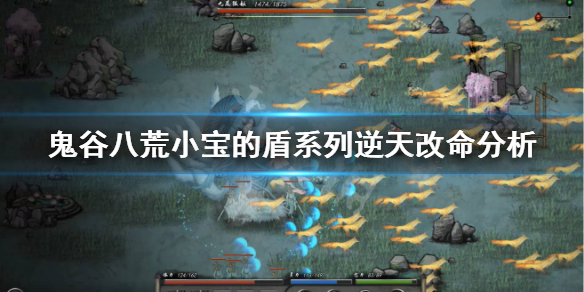 鬼谷八荒小宝的盾怎么样（鬼谷八荒小宝的盾怎么样2022）