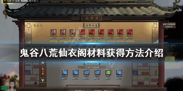 鬼谷八荒仙衣阁材料怎么获得 鬼谷八荒刷仙衣阁被发现