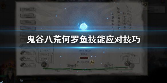 鬼谷八荒何罗鱼技能怎么躲 鬼谷八荒何罗鱼打不过