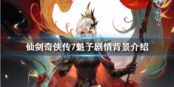 仙剑奇侠传7魁予为什么入魔 仙剑7魁予伏笔