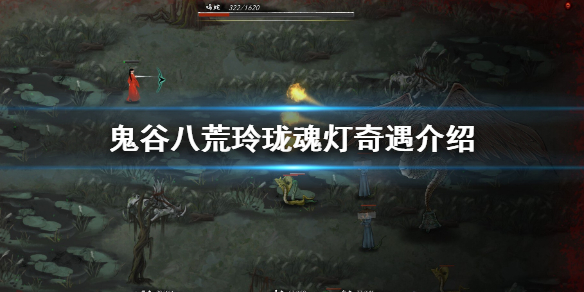 鬼谷八荒玲珑魂灯奇遇怎么做（鬼谷八荒玲珑魂灯奇遇怎么做的）