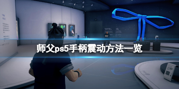 师父ps5手柄怎么震动（ps5手柄有扳机震动吗）