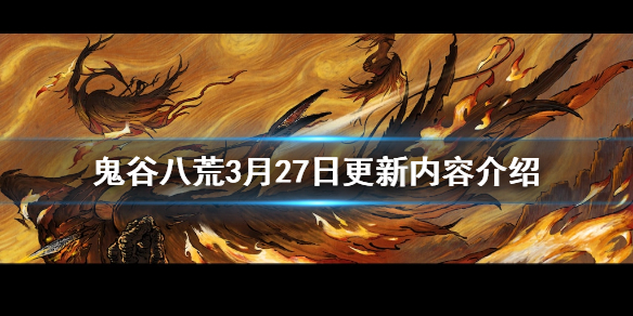 鬼谷八荒3月27日更新了什么（鬼谷八荒3月27号更新内容）
