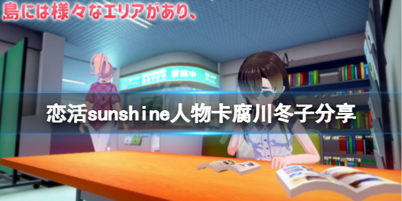 恋活sunshine人物卡腐川冬子 恋活sunshine 人物卡