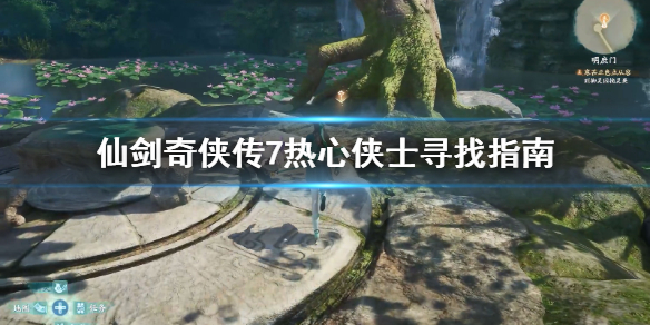 仙剑奇侠传7热心侠士去哪找 仙剑奇侠传7 游民