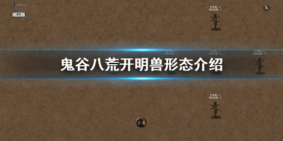 鬼谷八荒开明兽形态有哪些（鬼谷八荒开明兽形态有哪些）