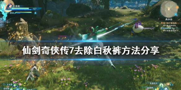 仙剑奇侠传7怎么去除白秋裤 仙剑奇侠传7去白丝