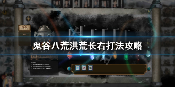 鬼谷八荒洪荒长右怎么打（鬼谷八荒 长右怎么打）