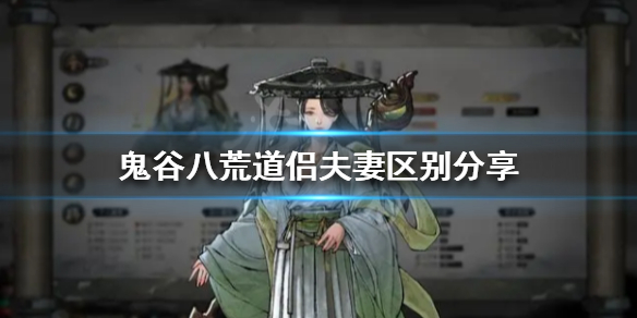鬼谷八荒道侣和夫妻有什么区别 鬼谷八荒妻子和道侣有什么区别