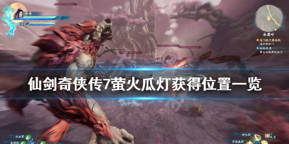 仙剑奇侠传7萤火瓜灯怎么获得 仙剑奇侠传7南瓜灯