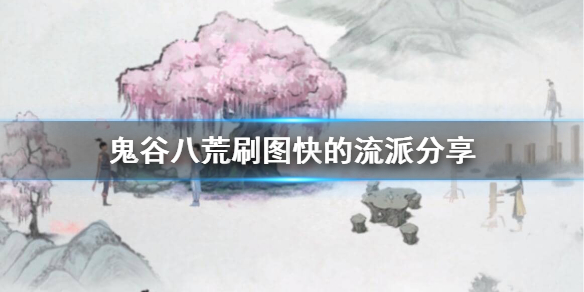鬼谷八荒怎么刷图快（鬼谷八荒怎么刷图快点）