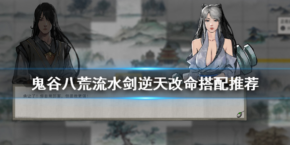 鬼谷八荒流水剑逆天改命怎么选（鬼谷八荒流水剑逆天改命怎么选人物）