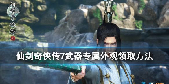 仙剑奇侠传7预购奖励武器外观怎么领（仙剑奇侠传7特殊购买）
