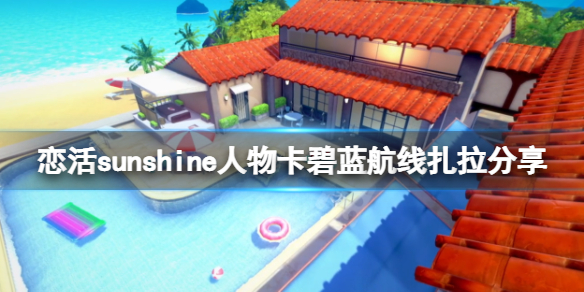 恋活sunshine人物卡碧蓝航线扎拉 恋活碧蓝航线人物卡合集
