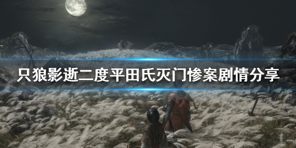 只狼影逝二度平田氏剧情如何解读 只狼影逝二度完美结局条件
