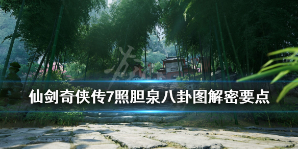 仙剑奇侠传7照胆泉八卦图怎么解（仙剑7八卦阵）