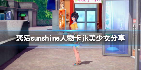 恋活sunshine人物卡jk美少女分享 恋活sunshine资源