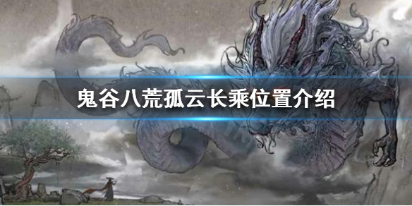 鬼谷八荒孤云长乘是什么（鬼谷八荒 长乘）