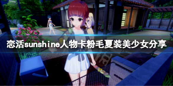 恋活sunshine人物卡粉毛夏装美少女分享