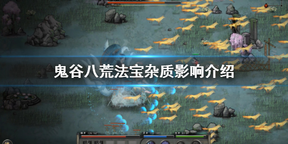 鬼谷八荒法宝杂质是什么（鬼谷八荒法器杂质）