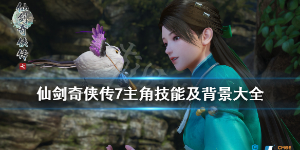 仙剑奇侠传7人物介绍图鉴一览 仙剑奇侠传7演员表