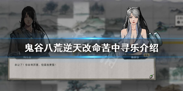 鬼谷八荒苦中寻乐有用吗 鬼谷八荒 苦中作乐