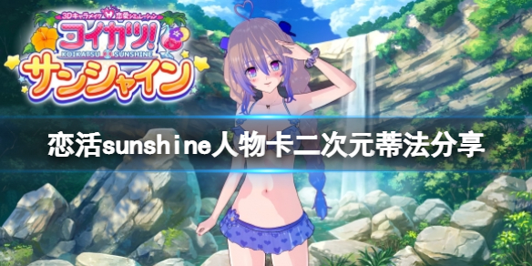 恋活sunshine人物卡二次元蒂法分享（恋活sunshine 人物卡）