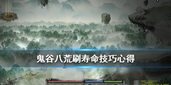 鬼谷八荒怎么增加寿命 鬼谷八荒增加寿命的方法