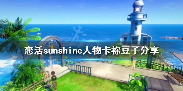 恋活sunshine人物卡祢豆子分享 恋活sunshine 人物卡