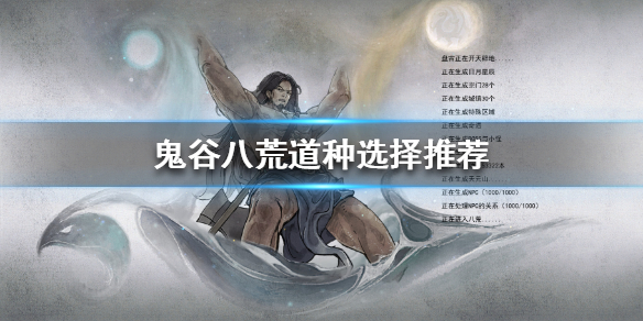鬼谷八荒道种如何获得 鬼谷八荒刷哪个道界