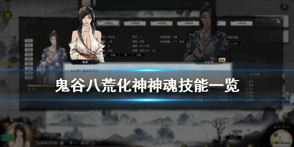 鬼谷八荒化神神魂技能有什么用（鬼谷八荒化神神魂技能有什么用处）