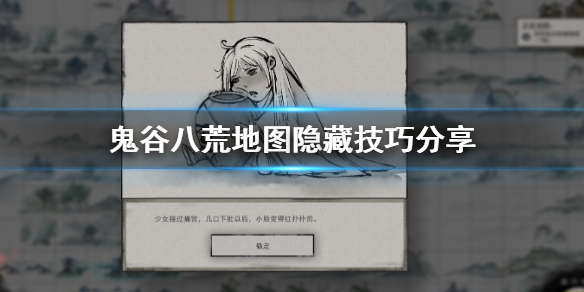 鬼谷八荒地图隐藏技巧有哪些（鬼谷八荒地图隐藏物品）