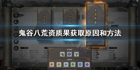 鬼谷八荒为什么要买资质果 鬼谷八荒 资质果