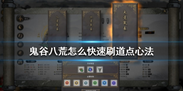鬼谷八荒怎么快速刷道点心法 鬼谷八荒怎样提升道点