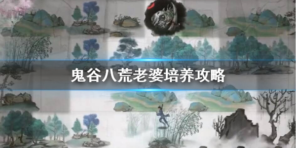鬼谷八荒妻子怎么培养（鬼谷八荒妻子怎么培养到羽化）