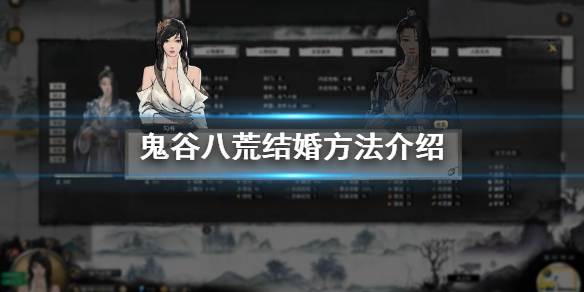 鬼谷八荒怎么结婚（鬼谷八荒怎么结婚三个月）