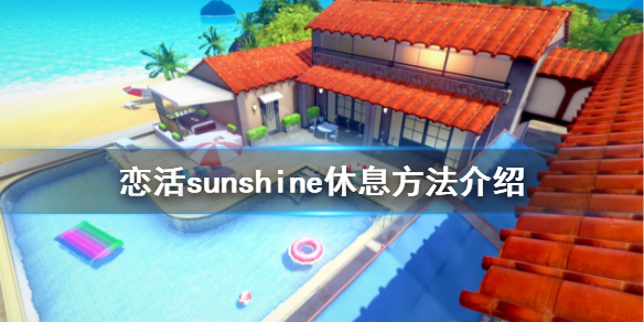 恋活2怎么休息（恋活2进不去）