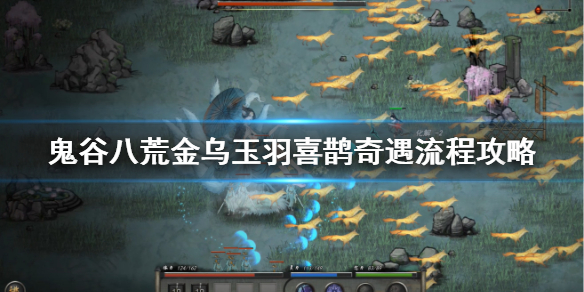 鬼谷八荒金乌玉羽喜鹊在哪 鬼谷八荒金乌鸟羽