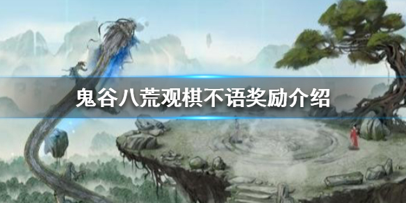 鬼谷八荒观棋不语奖励是什么（鬼谷八荒棋局选择）