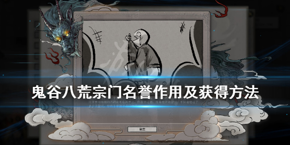 鬼谷八荒宗门名誉有什么用（鬼谷八荒宗门怎么成为荣誉弟子）