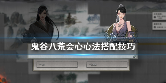 鬼谷八荒会心心法怎么搭配 鬼谷八荒加会心的心法