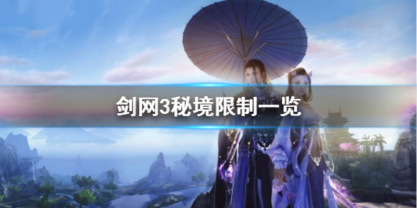 剑网3秘境限制是什么 剑网3秘境限制是什么