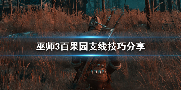 巫师3百果园支线怎么做（巫师3百果园支线任务）