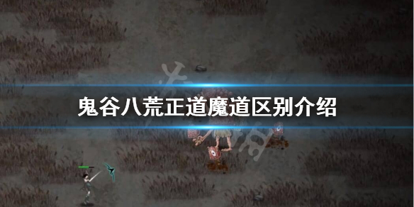 鬼谷八荒正道魔道区别是什么（鬼谷八荒正道和魔道区别）