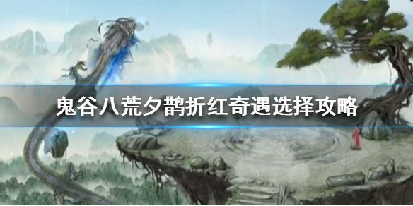 鬼谷八荒夕鹊折红怎么选（鬼谷八荒帮助折红鹊找到金乌尾羽）