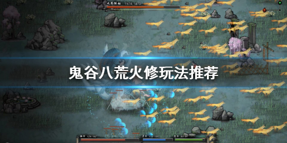 鬼谷八荒火修怎么玩（鬼谷八荒火修玩不下去）
