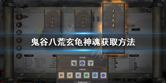 鬼谷八荒玄龟神魂在哪（鬼谷八荒玄龟神魂在哪里）