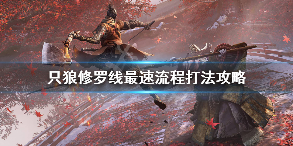 只狼怎么快速修罗结局（只狼如何快速修罗结局）
